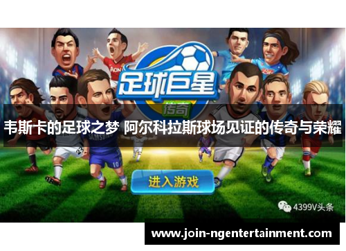 韦斯卡的足球之梦 阿尔科拉斯球场见证的传奇与荣耀