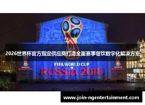 2026世界杯官方指定供应商打造全面赛事餐饮数字化解决方案