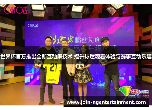 世界杯官方推出全新互动屏技术 提升球迷观看体验与赛事互动乐趣