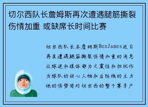 切尔西队长詹姆斯再次遭遇腿筋撕裂伤情加重 或缺席长时间比赛