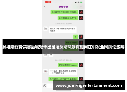 孙准浩终身禁赛后喊冤牵出足坛反赌风暴真相何在引发全网舆论激辩